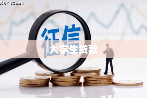 路南大学生贷款