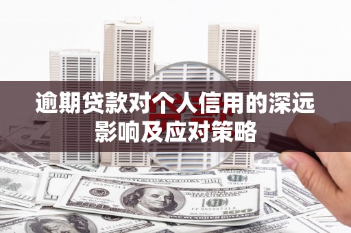 路南逾期贷款对个人信用的深远影响及应对策略