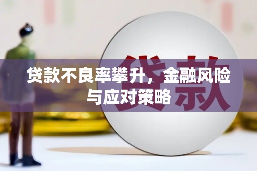 路南贷款不良率攀升，金融风险与应对策略