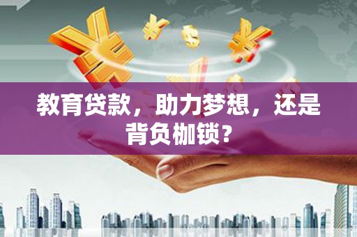 路南教育贷款，助力梦想，还是背负枷锁？
