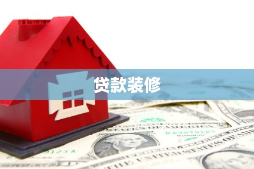 路南贷款装修