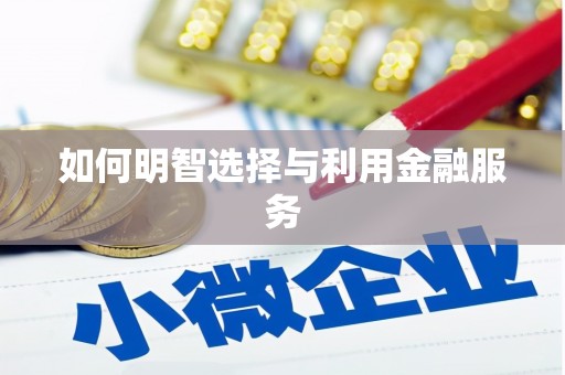 路南如何明智选择与利用金融服务