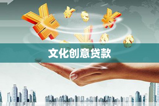 路南文化创意贷款
