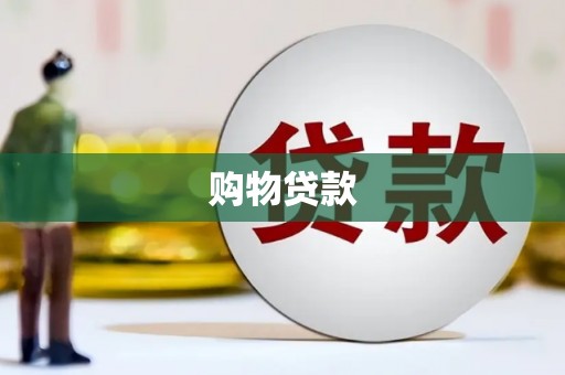 路南购物贷款