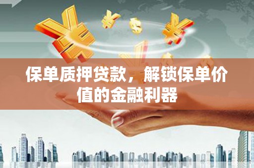 路南保单质押贷款，解锁保单价值的金融利器