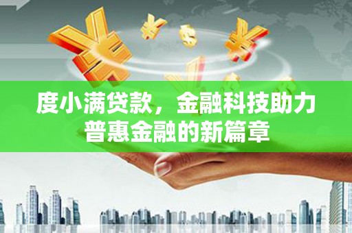 路南度小满贷款，金融科技助力普惠金融的新篇章