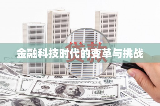 路南金融科技时代的变革与挑战