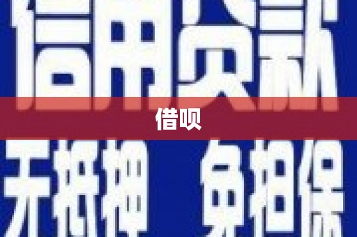 路南借呗