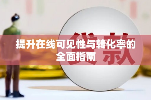 路南提升在线可见性与转化率的全面指南