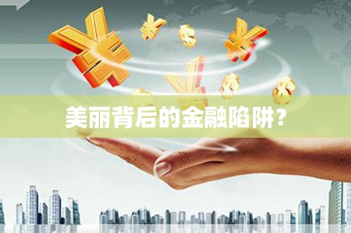 路南美丽背后的金融陷阱？