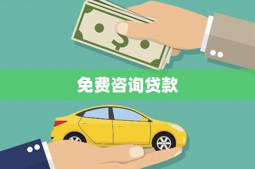 路南免费咨询贷款