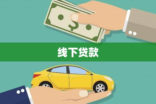 路南线下贷款
