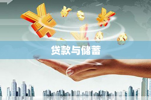 路南贷款与储蓄