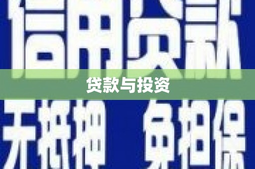 路南贷款与投资