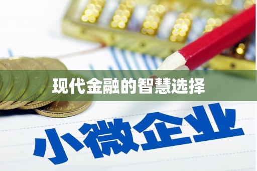路南现代金融的智慧选择