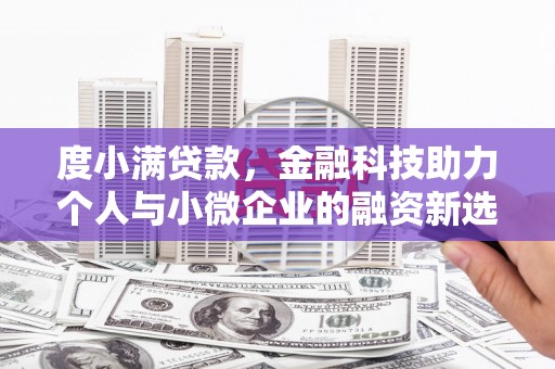 路南度小满贷款，金融科技助力个人与小微企业的融资新选择