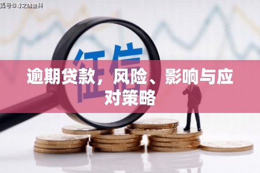 路南逾期贷款，风险、影响与应对策略