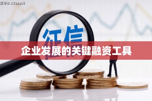 路南企业发展的关键融资工具