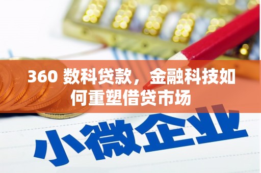 路南360 数科贷款，金融科技如何重塑借贷市场