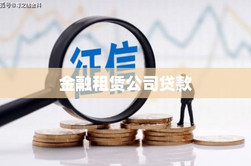 路南金融租赁公司贷款