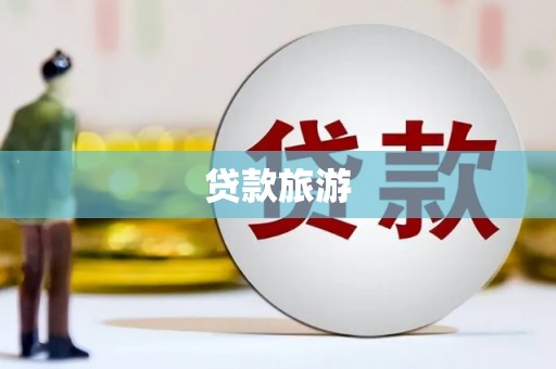 路南贷款旅游