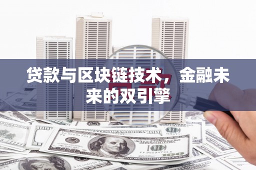 路南贷款与区块链技术，金融未来的双引擎