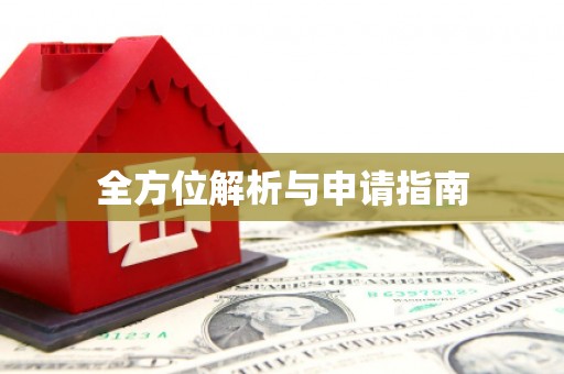 路南全方位解析与申请指南