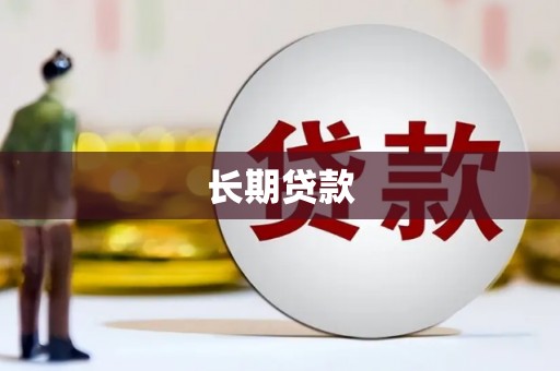 路南长期贷款