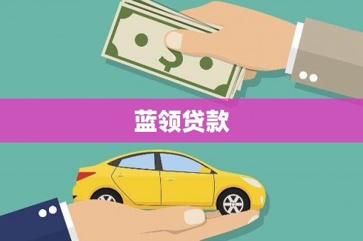 路南蓝领贷款