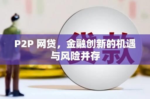 路南P2P 网贷，金融创新的机遇与风险并存