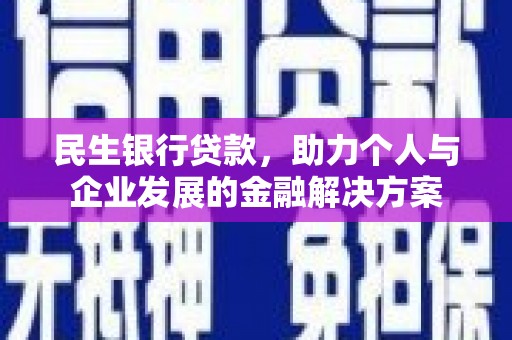 路南民生银行贷款，助力个人与企业发展的金融解决方案