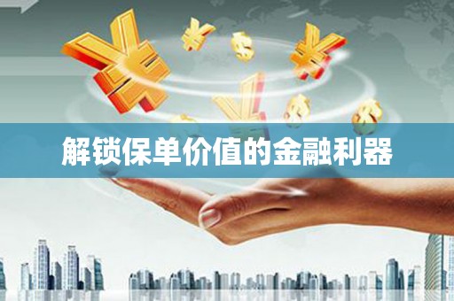 路南解锁保单价值的金融利器