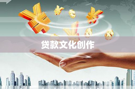 路南贷款文化创作