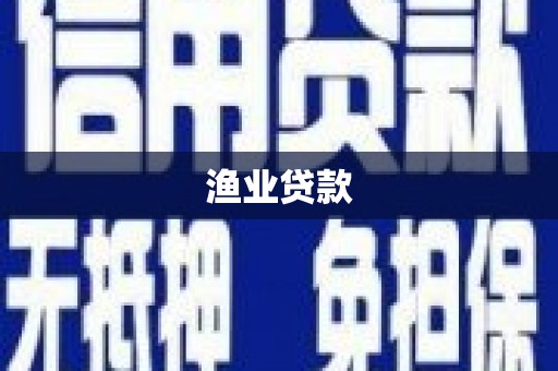 路南渔业贷款
