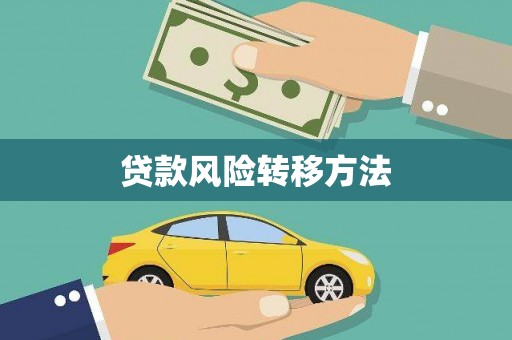 路南贷款风险转移方法