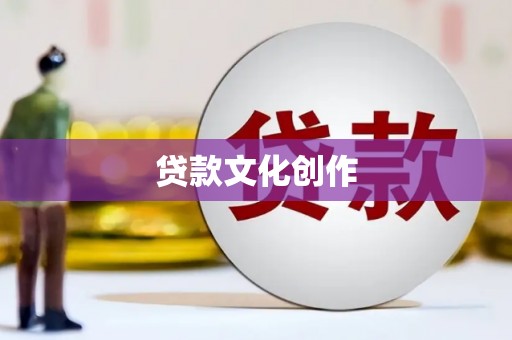 路南贷款文化创作