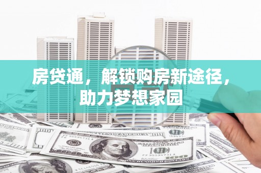 路南房贷通，解锁购房新途径，助力梦想家园
