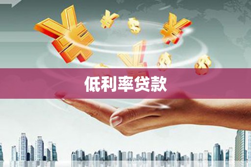 路南低利率贷款