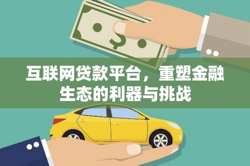 路南互联网贷款平台，重塑金融生态的利器与挑战