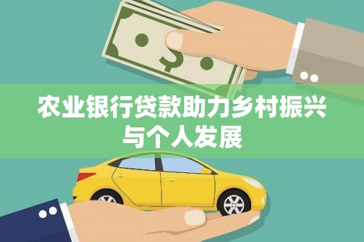 路南农业银行贷款助力乡村振兴与个人发展