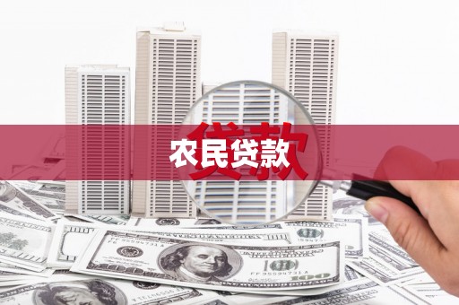 路南农民贷款