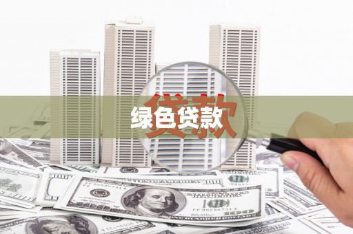 路南绿色贷款