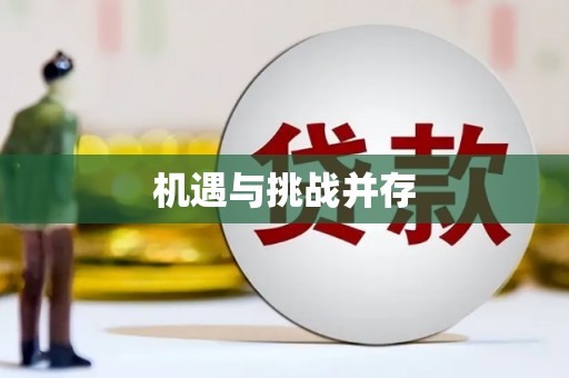 路南机遇与挑战并存