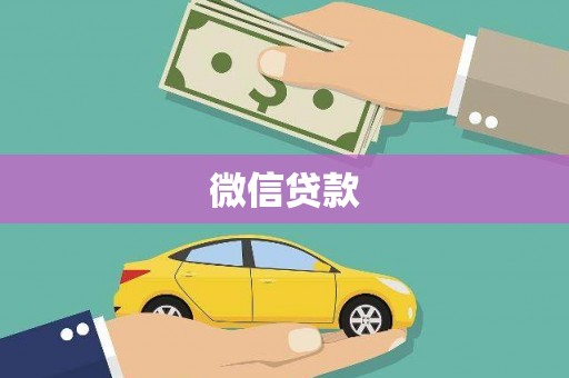 路南微信贷款