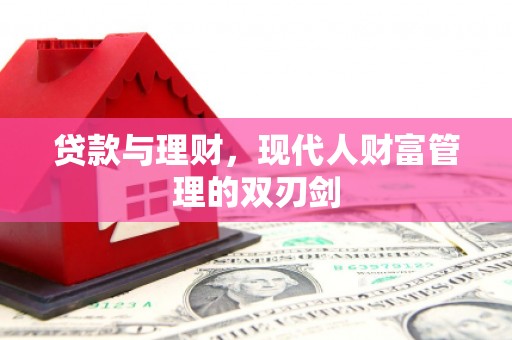 路南贷款与理财，现代人财富管理的双刃剑