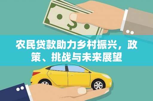 路南农民贷款助力乡村振兴，政策、挑战与未来展望