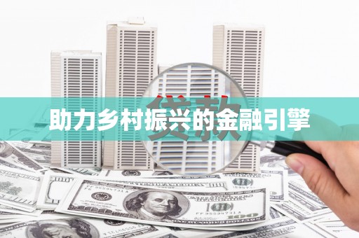 路南助力乡村振兴的金融引擎