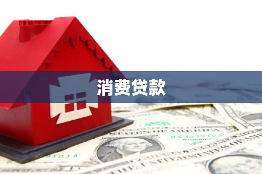 路南消费贷款