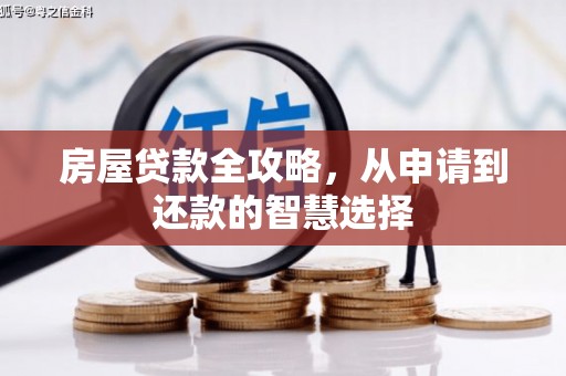 路南房屋贷款全攻略，从申请到还款的智慧选择