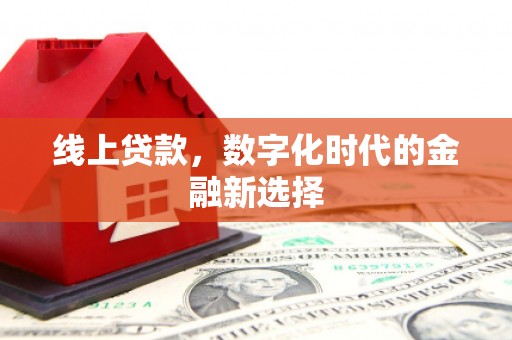 路南线上贷款，数字化时代的金融新选择